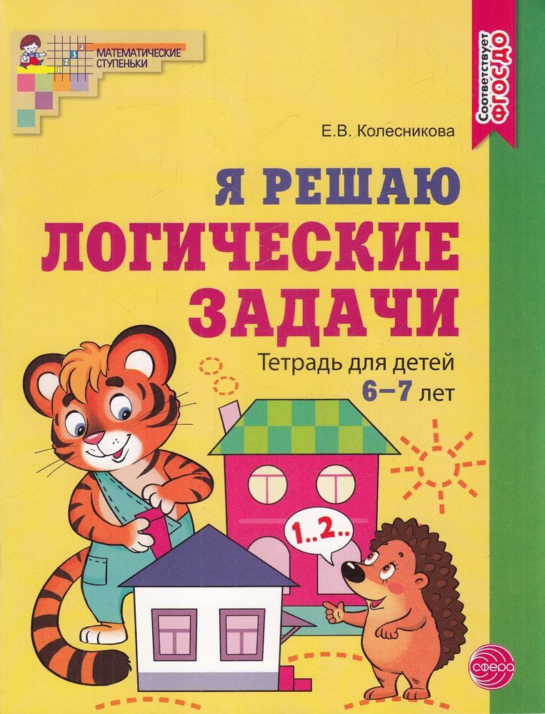 МатематическиеСтупеньки Колесникова Е.В. Я решаю логические задачи ...