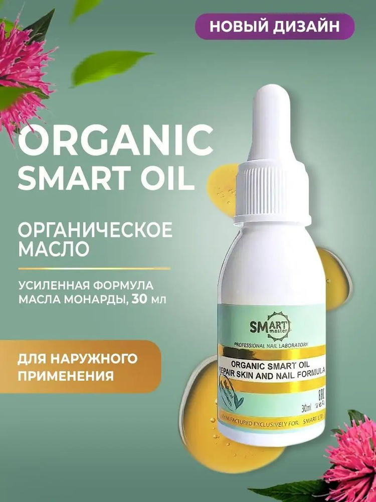 Smart Master Масло лечебное ORGANIC OIL 30 мл #1