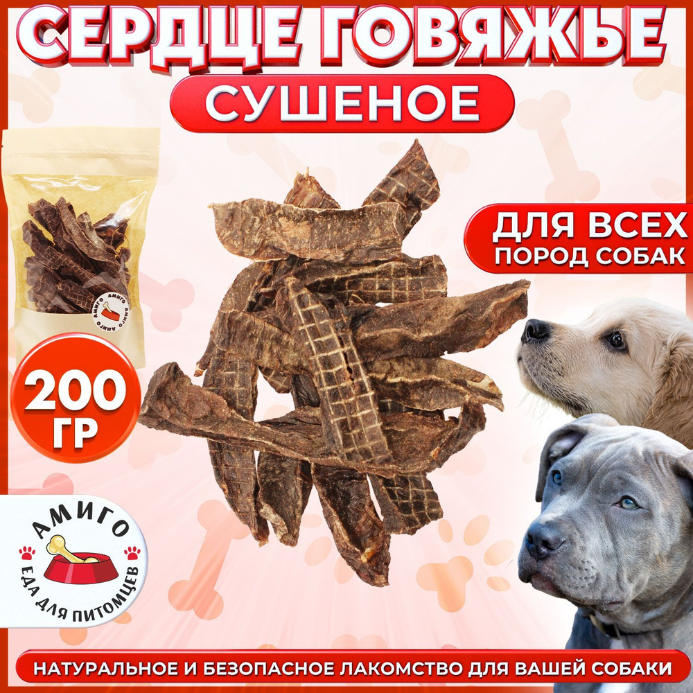Лакомство для собак - Сердце говяжье сушеное 200 гр. купить на OZON по ...