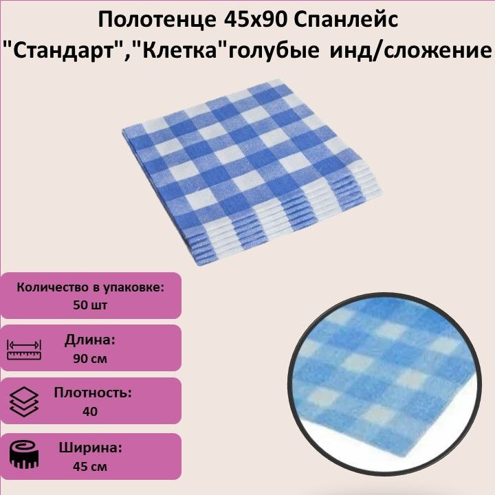 Полотенце 45х90 Спанлейс "Стандарт","Клетка", голубые, индивидуальное сложение  #1