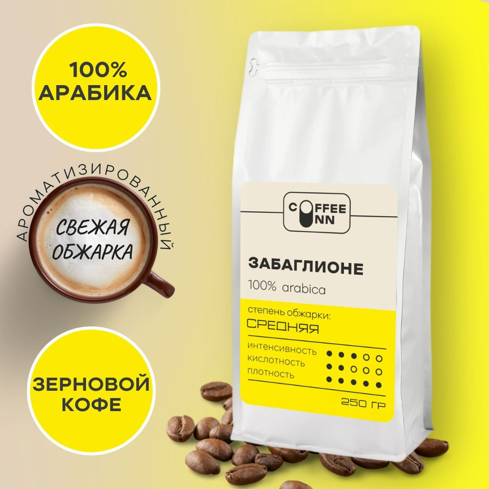 Кофе в зернах 250 гр ЗАБАГЛИОНЕ 100% арабика свежая обжарка СOFFEE INN Arabica/ароматизированный/бразилия #1