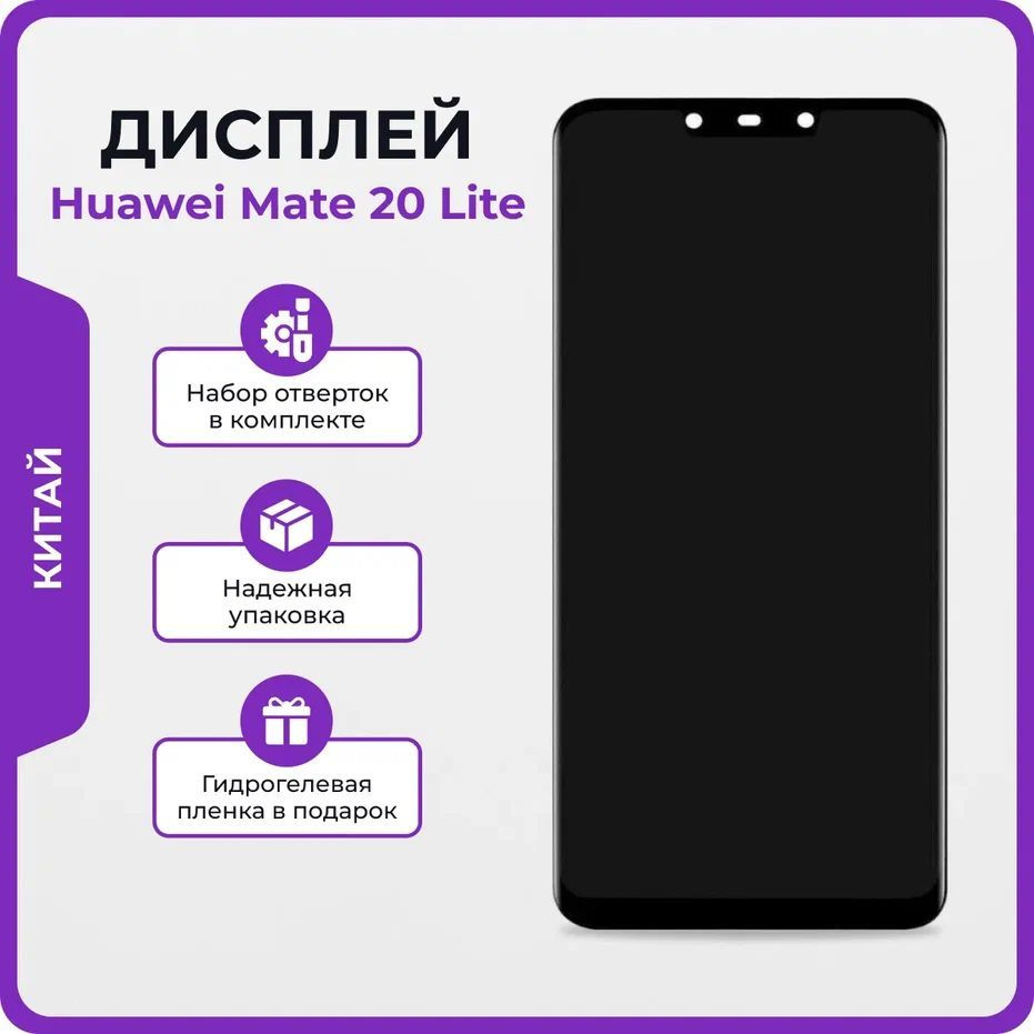 Запчасть для мобильного устройства Мастер Сервис дисплей/Mate20Lite - купить  по выгодным ценам в интернет-магазине OZON (1150423888)