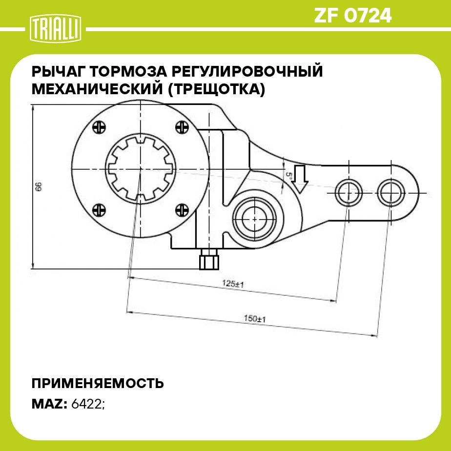 Рычаг тормоза регулировочный механический (трещотка) для автомобилей МАЗ  задний правый (эвольвентный шлиц) TRIALLI ZF 0724 - Trialli арт. ZF0724 -  купить по выгодной цене в интернет-магазине OZON (578500411)