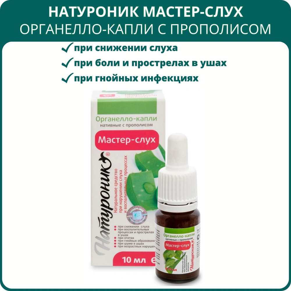 Натуроник Мастер-слух, органелло-капли с прополисом, 10 мл. При отите и  воспалении внутреннего уха, боли в ушах, нарушении слуха - купить с  доставкой по выгодным ценам в интернет-магазине OZON (646085665)