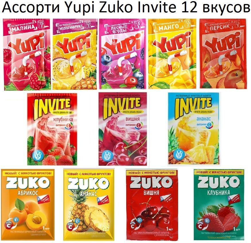 Ассорти Yupi Zuko Invite 12 вкусов по 1шт(5+4+3) Ассорти 2 #1