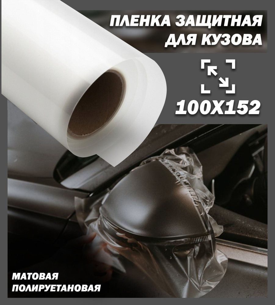Прозрачная матовая пленка антигравийная 100x152 см - купить с доставкой ...
