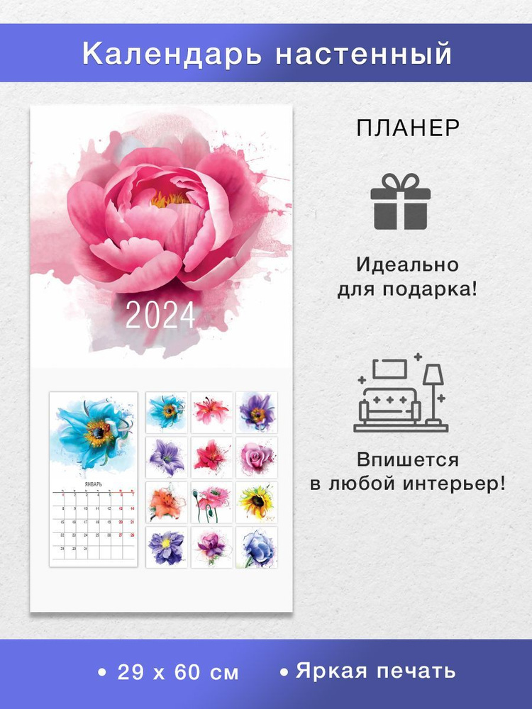 Настенный перекидной планер календарь на 2024 год "Цветы 2024" в офис ...