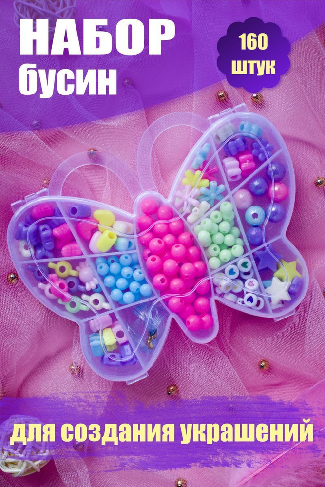 Набор Бусин детский для рукоделия Сестрёнки Бусинки - Бабочка - купить ...