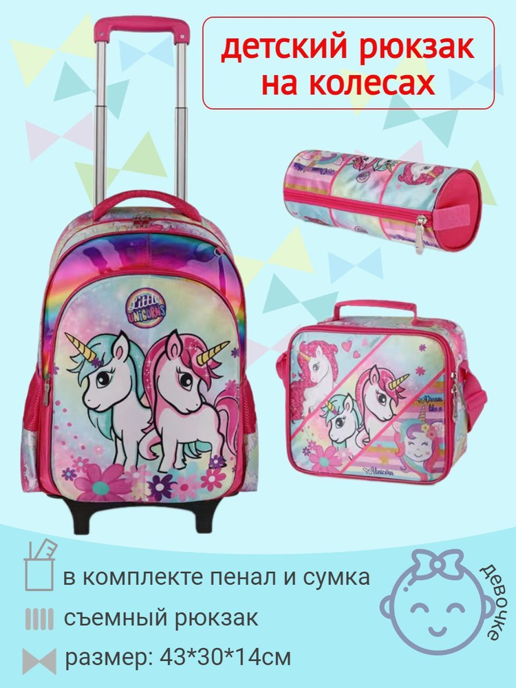 Рюкзак на колесах 2в1 "LITTLE UNICORNS" с наполнением (сумка+пенал), Арт. 71377-5  #1