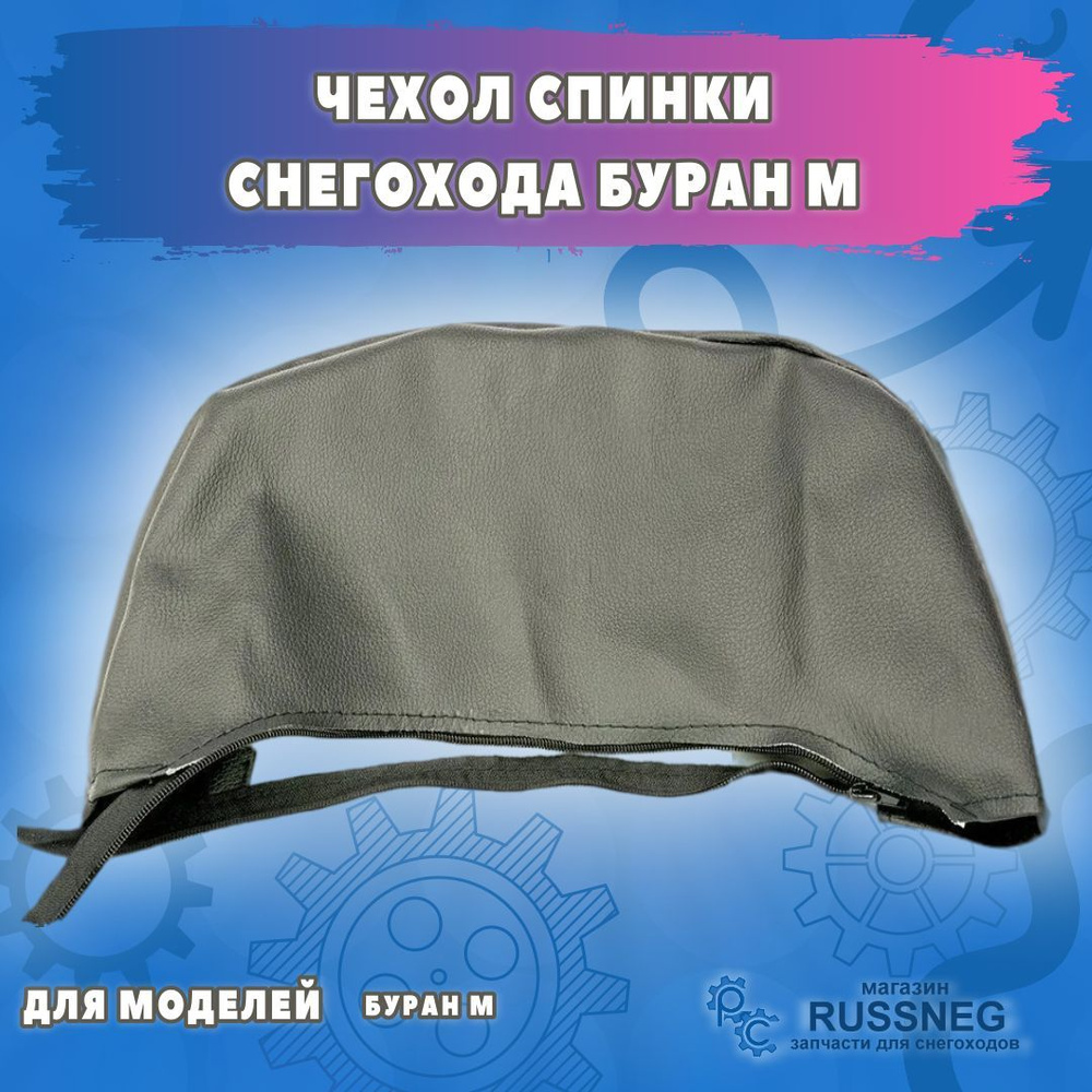 Чехол спинки Буран М #1