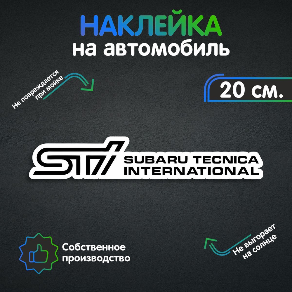 Наклейки на автомобиль - Subaru STI tecnica international - Субару СТИ 20х3  см - купить по выгодным ценам в интернет-магазине OZON (260649635)