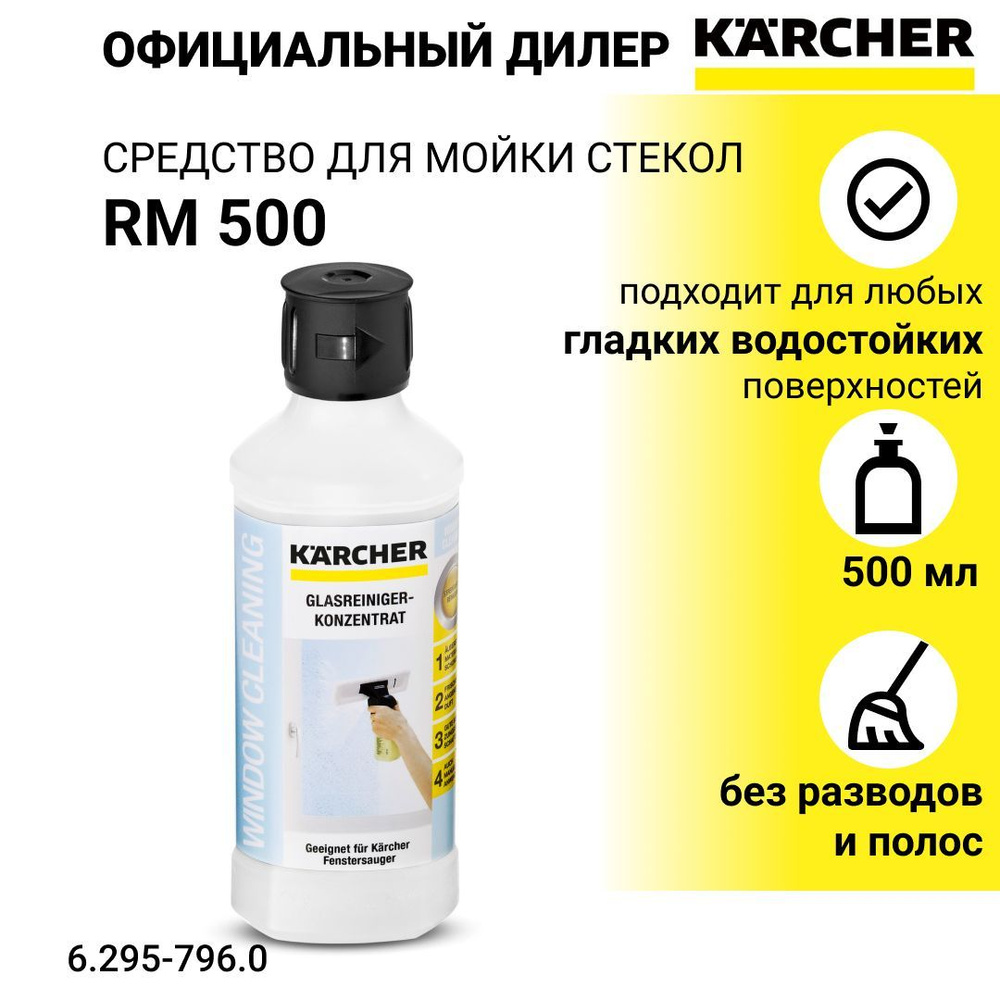 Концентрированное средство для мойки стекол RM 500 (500 мл) Karcher арт ...