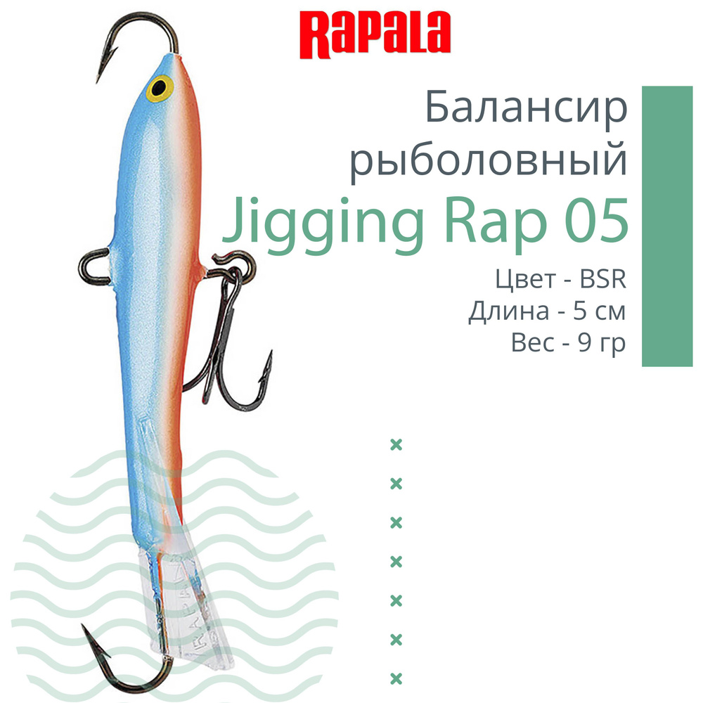 Балансир для зимней рыбалки Rapala Jigging Rap 05 /BSR #1