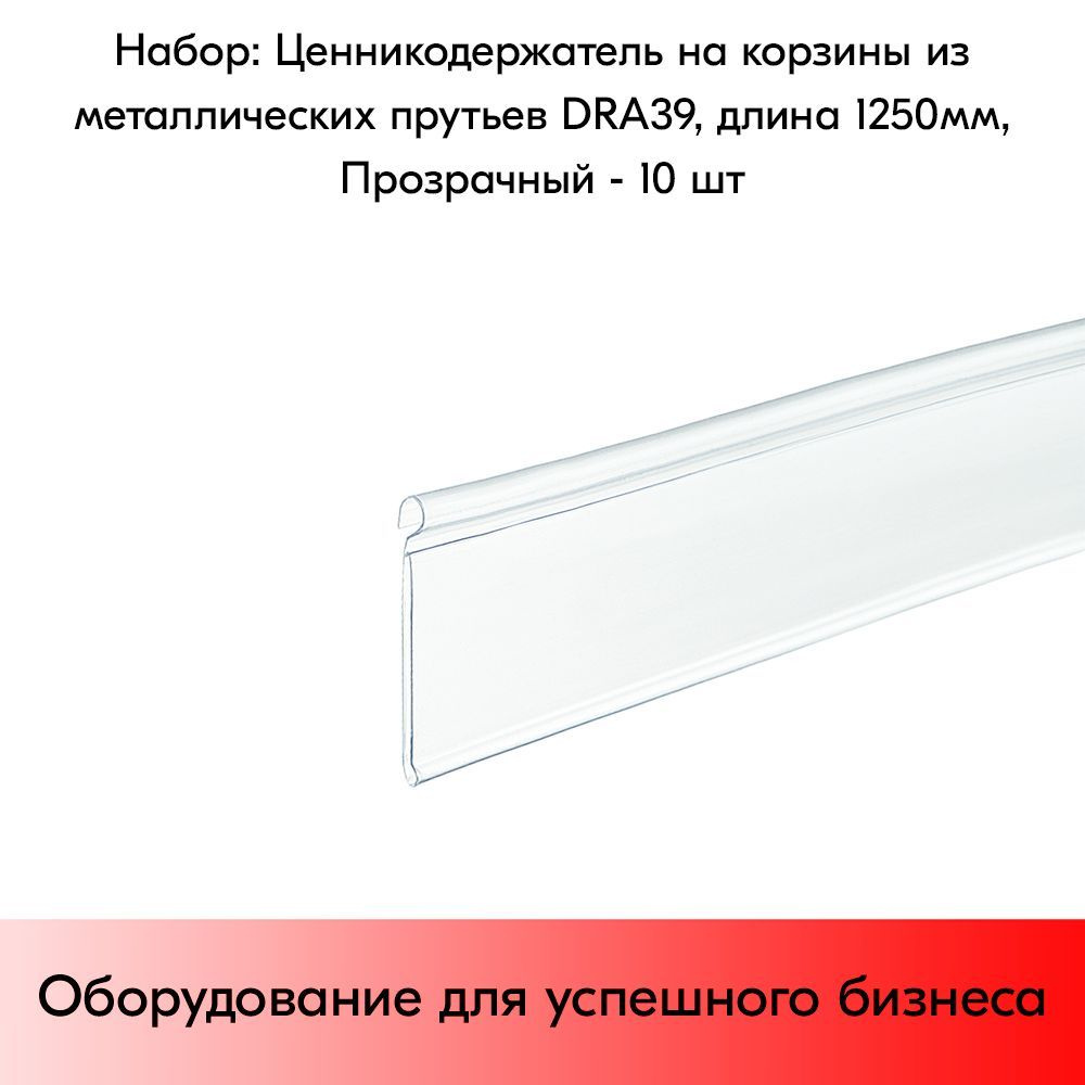 НАБОР ценникодержателей для крепления на корзины из металлических прутьев DRA 39, длина 1250 мм,1250х39 #1