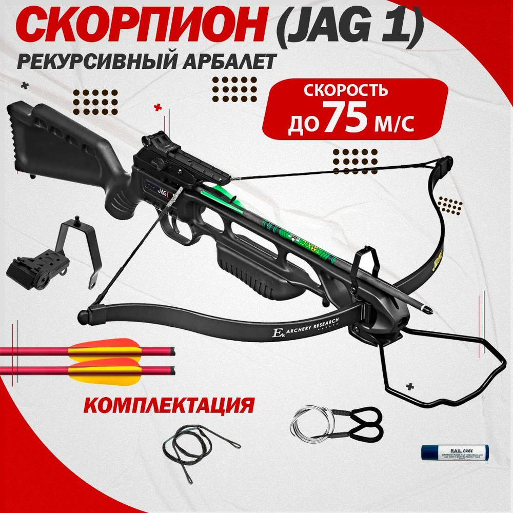 Арбалет рекурсивный "Скорпион" (Ek Jag 1) пластик черный - купить с ...