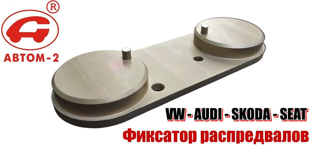 Фиксатор распредвалов/регулировочный шаблон на авто VAG - T10171A АВТОМ ...
