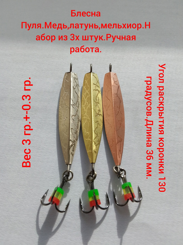 Блесна Пуля #1
