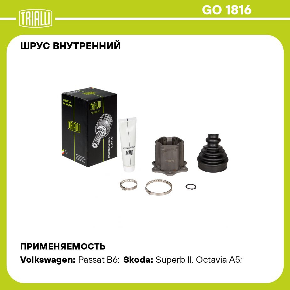 ШРУС внутренний для автомобилей VW Passat B6 (05 ) 2.0TDI TRIALLI GO 1816 -  Trialli арт. GO1816 - купить по выгодной цене в интернет-магазине OZON  (707372426)