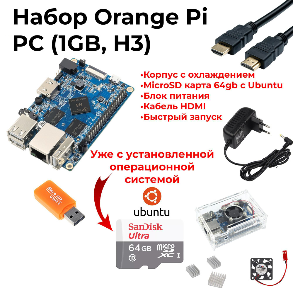 Набор-Комплект Orange Pi PC (1GB, H3) + корпус + блок питания + сд карта  (орандж пай)