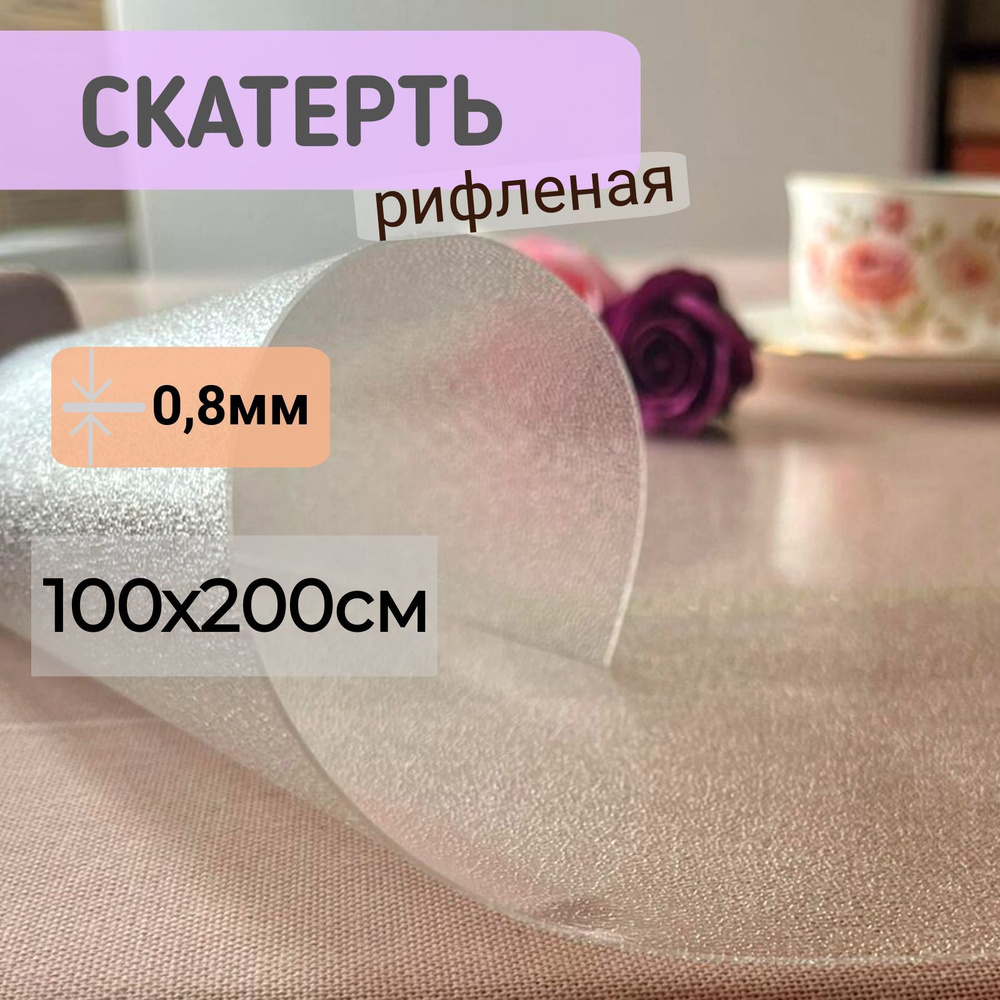 Гибкое стекло рифленое 100*200 см толщина 0,8 мм прямоугольное  #1