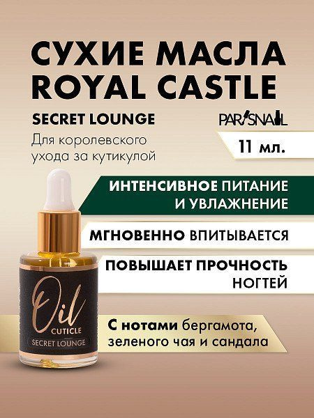 Масло сухое для кутикулы Secret Lounge для маникюра, педикюра, укрепления, восстановления ногтевой пластины #1