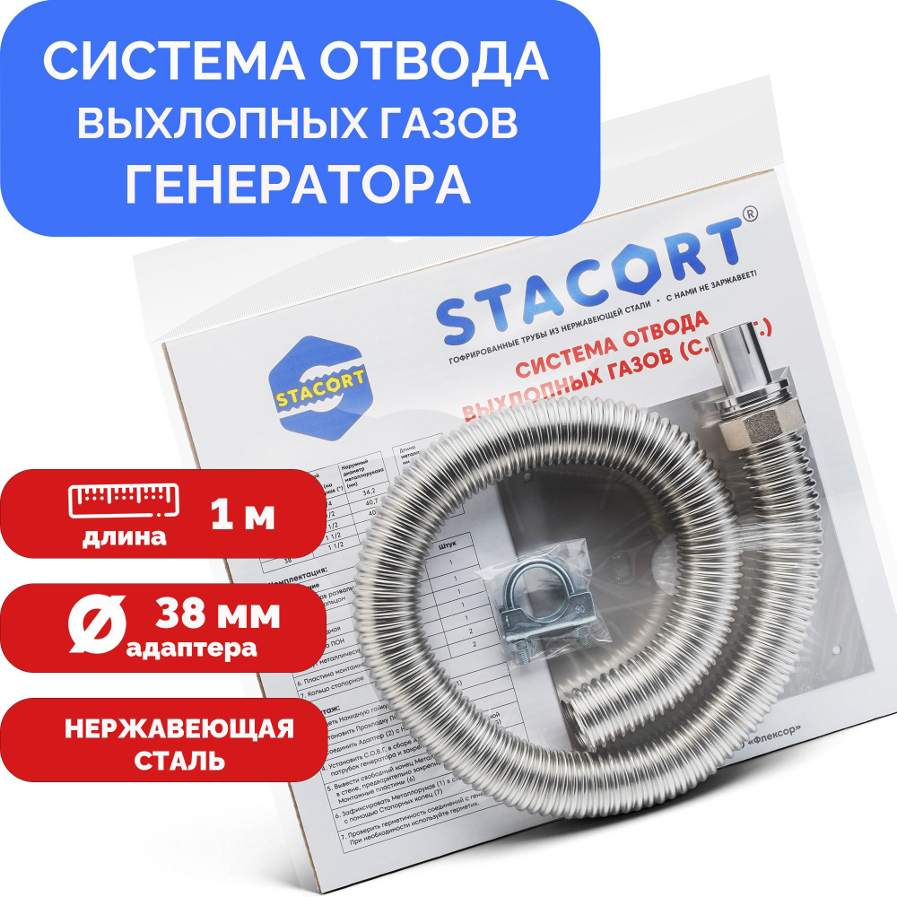 Длина 1 метр Вход 38мм. Система отвода выхлопных газов генератора на  выхлопной патрубок с наружным диаметром до 38 миллиметров