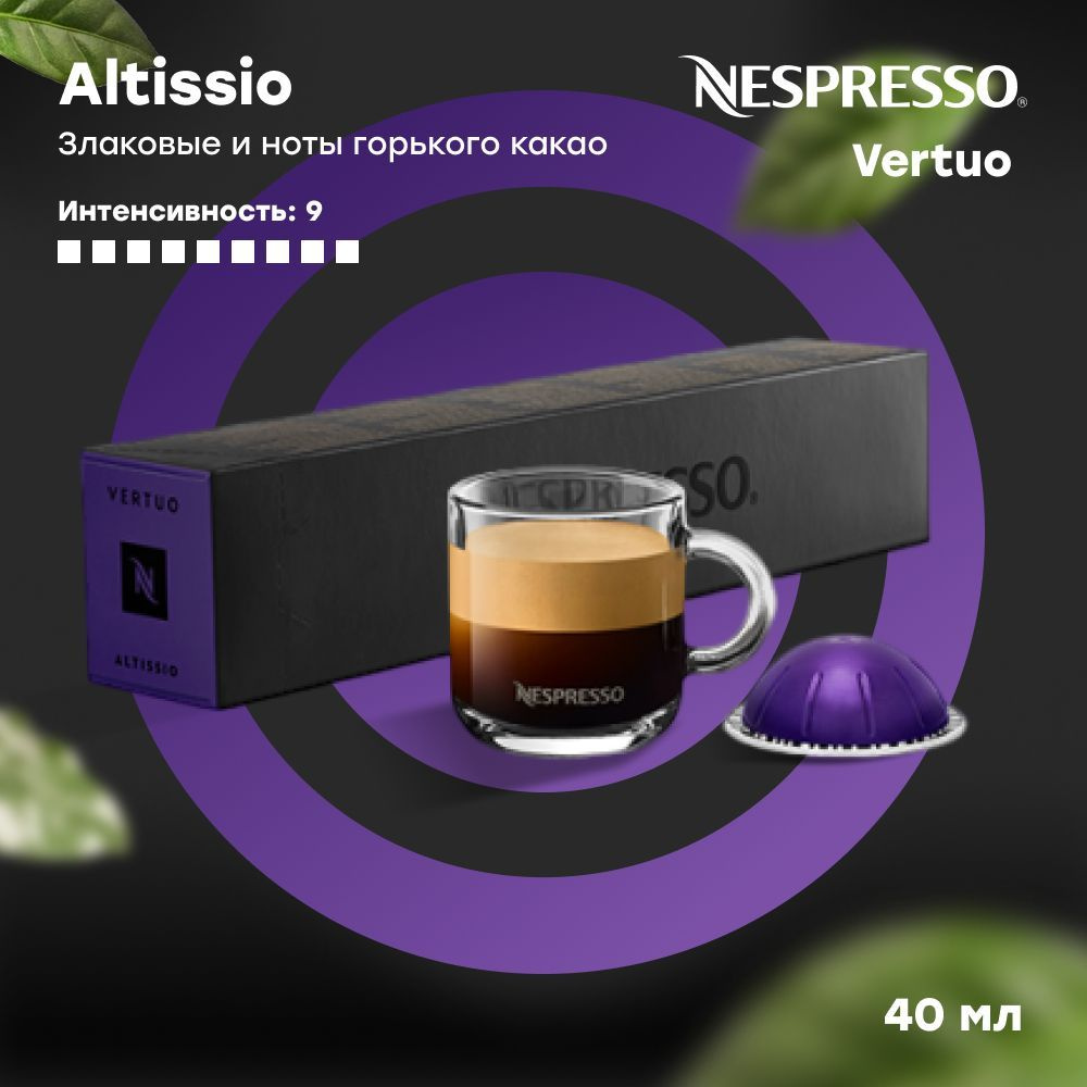 Кофе в капсулах Nespresso Vertuo ALTISSIO (объём 40 мл) 10 шт - купить ...