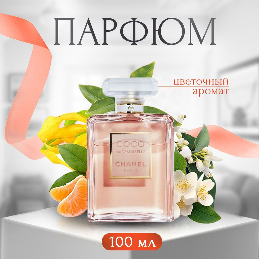 Шанель духи женские Coco Mademoiselle 100 мл купить на OZON по