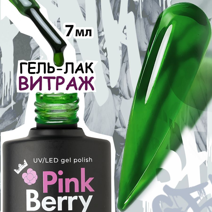 Pinkberry / Гель лак для ногтей. Гель лак витражный. #1