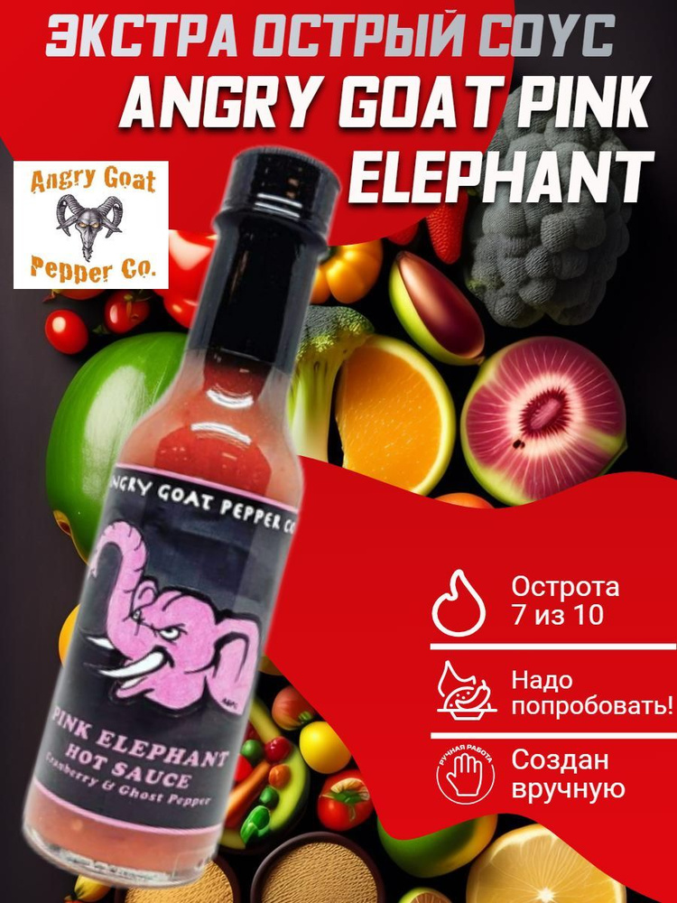 Экстремально острый соус Angry Goat Pink Elephant Hot Sauce, США. Веганский! Уникальный вкус, крафтовый, #1