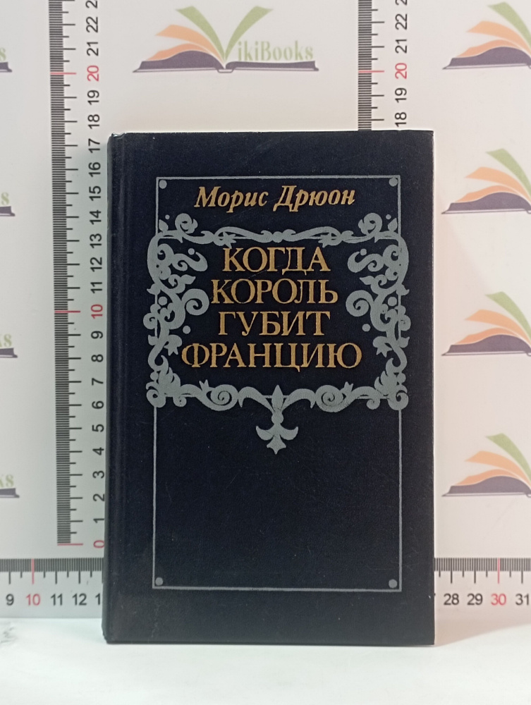 Морис Дрюон / Когда король губит Францию | Дрюон Морис #1