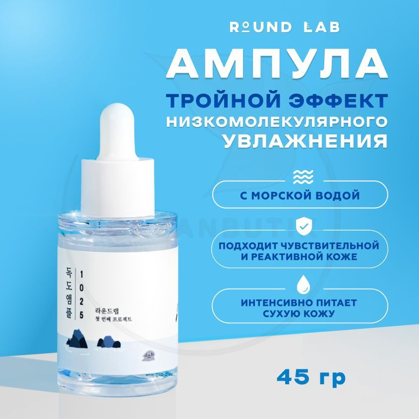 Увлажняющая ампульная сыворотка для лица с морской водой ROUND LAB 1025 ...