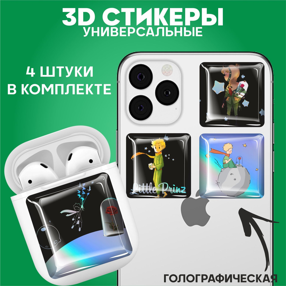 3D стикеры наклейки на телефон Маленький принц - купить с доставкой по  выгодным ценам в интернет-магазине OZON (1222326241)