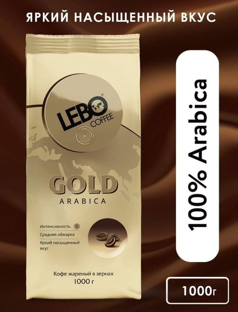 Кофе в зернах LEBO Gold, 1 кг / 1000 гр #1