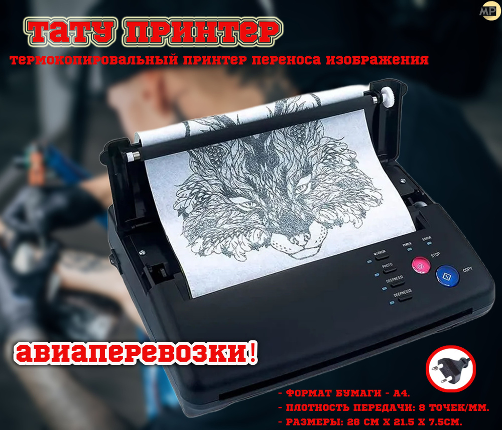 Термокопировальная машина для переноса тату эскиза, трансферный термо ...