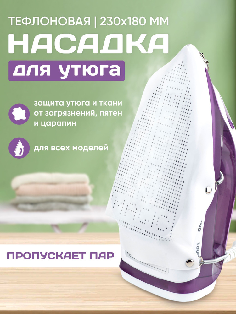 Насадка для утюга универсальная тефлоновая для глажки, накладка на утюг ...
