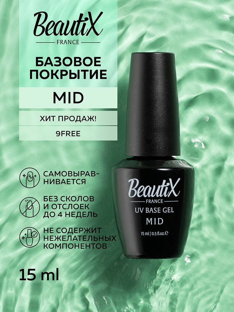 BeautiX база для гель лака MID с безопасной формулой 9FREE и липким ...