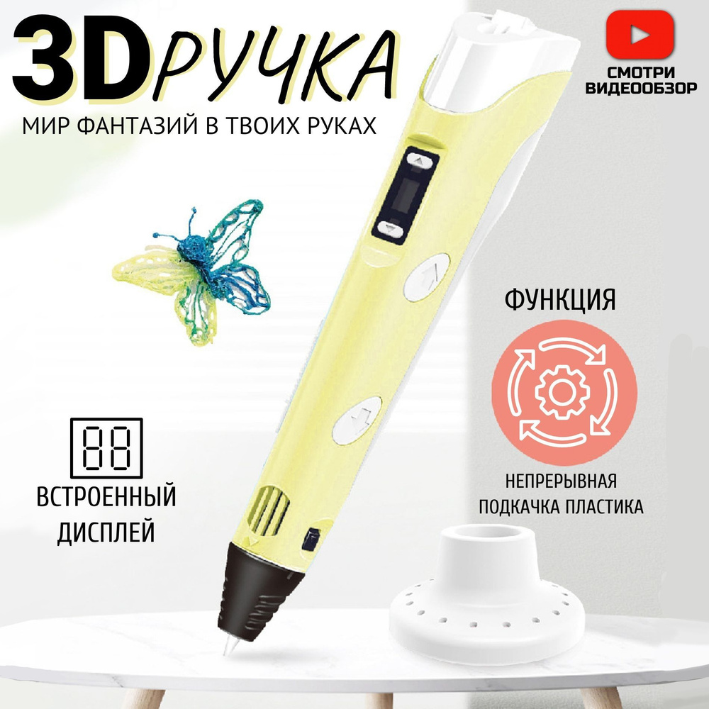 3D ручка набор для детей с пластиком и трафаретами, желтый 3 д