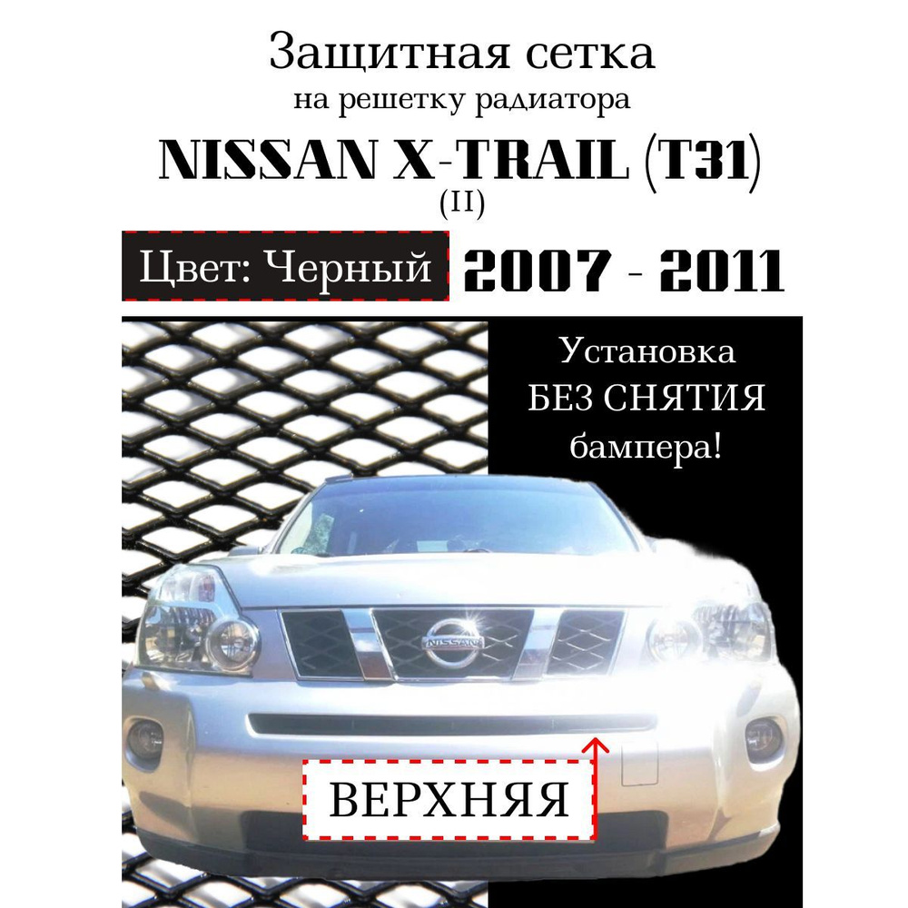 Защита радиатора Nissan X-Trail 2007-2011 верхняя решетка черного цвета (Защитная решетка для радиатора) #1