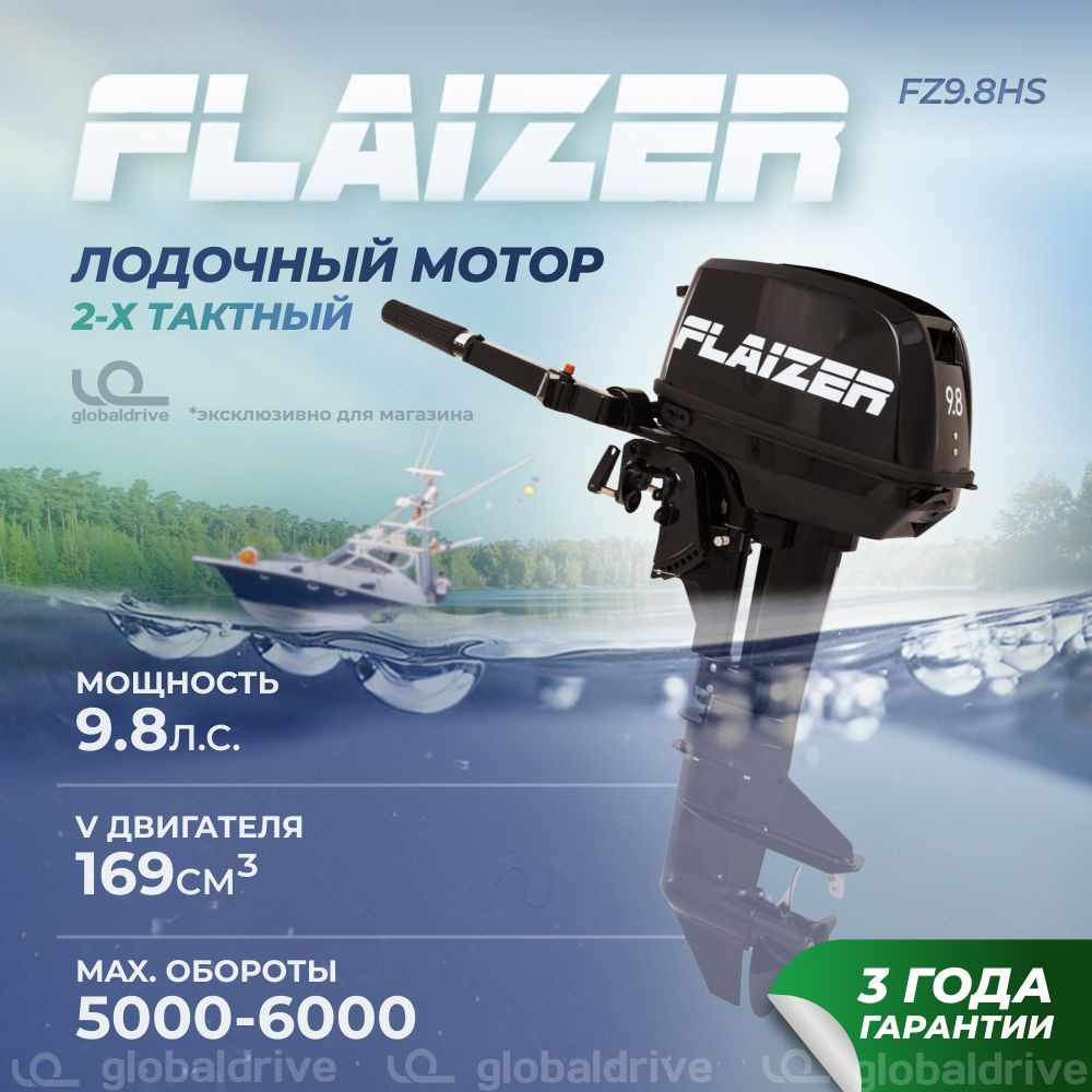 Лодочный мотор для лодки пвх бензиновый двухтактный Flaizer FZ9.8HS 9.8 ...