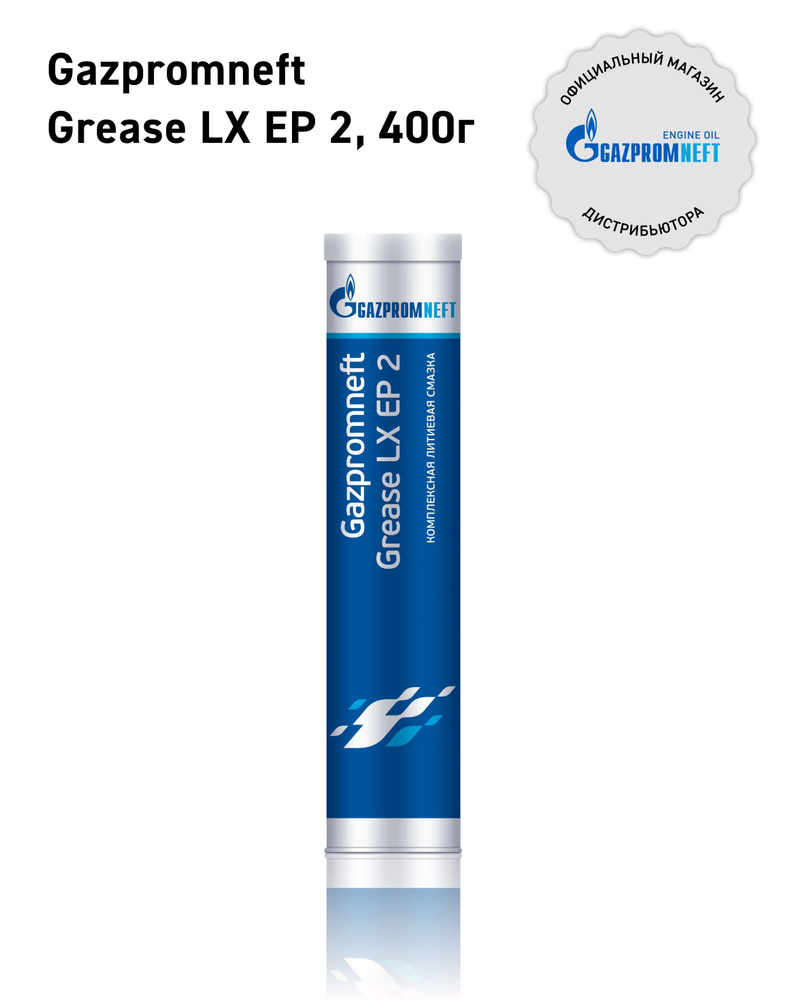 Смазка Gazpromneft Grease LХ EP 2, cartridge 0,4кг. #1