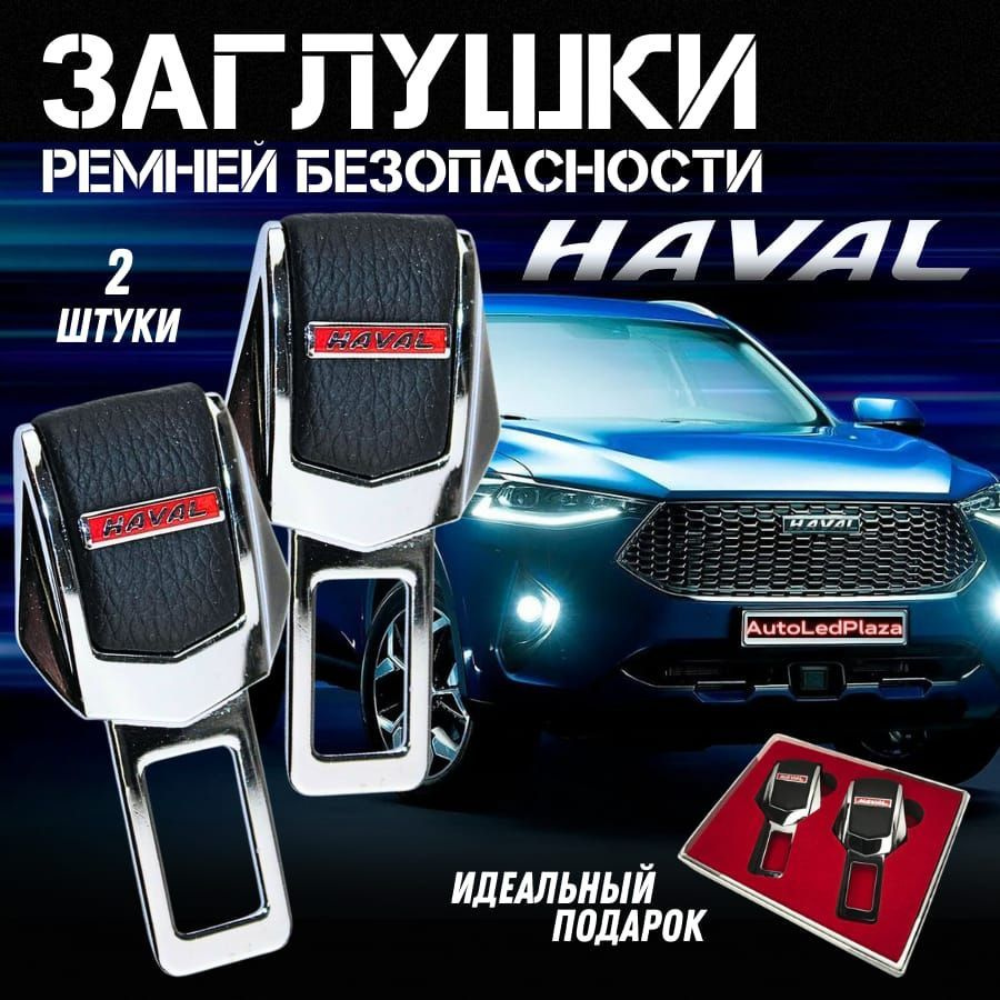 Заглушки для ремня безопасности Haval - купить с доставкой по выгодным  ценам в интернет-магазине OZON (1154523359)