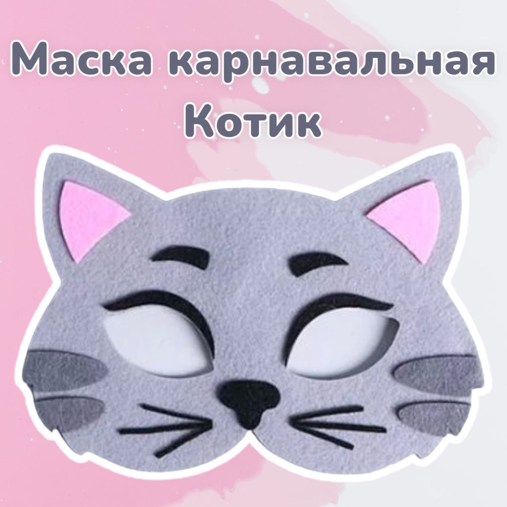 Маска карнавальная "Котик" фетр #1