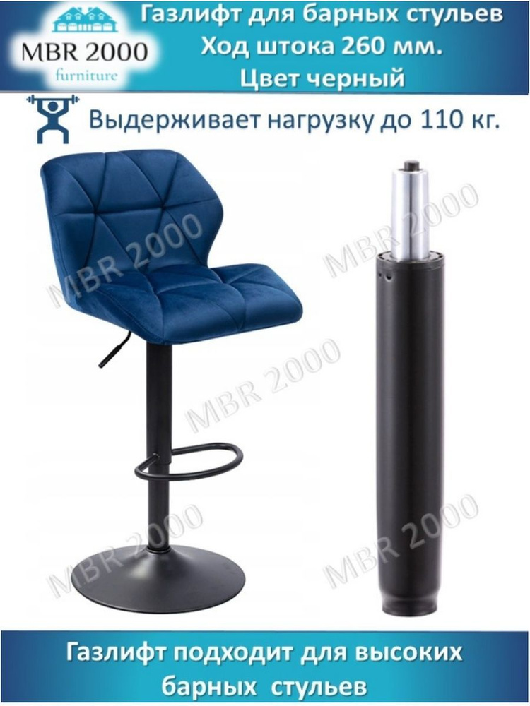 Газлифт для барного стула 260 мм цвет черный купить на OZON по низкой ...