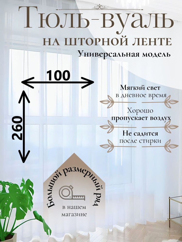 Тюль Parda-Home высота 260см,ширина 100см,крепление-лента,зажим.  #1