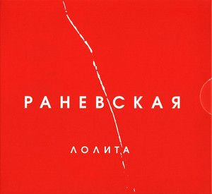 Audio CD Лолита - Раневская #1