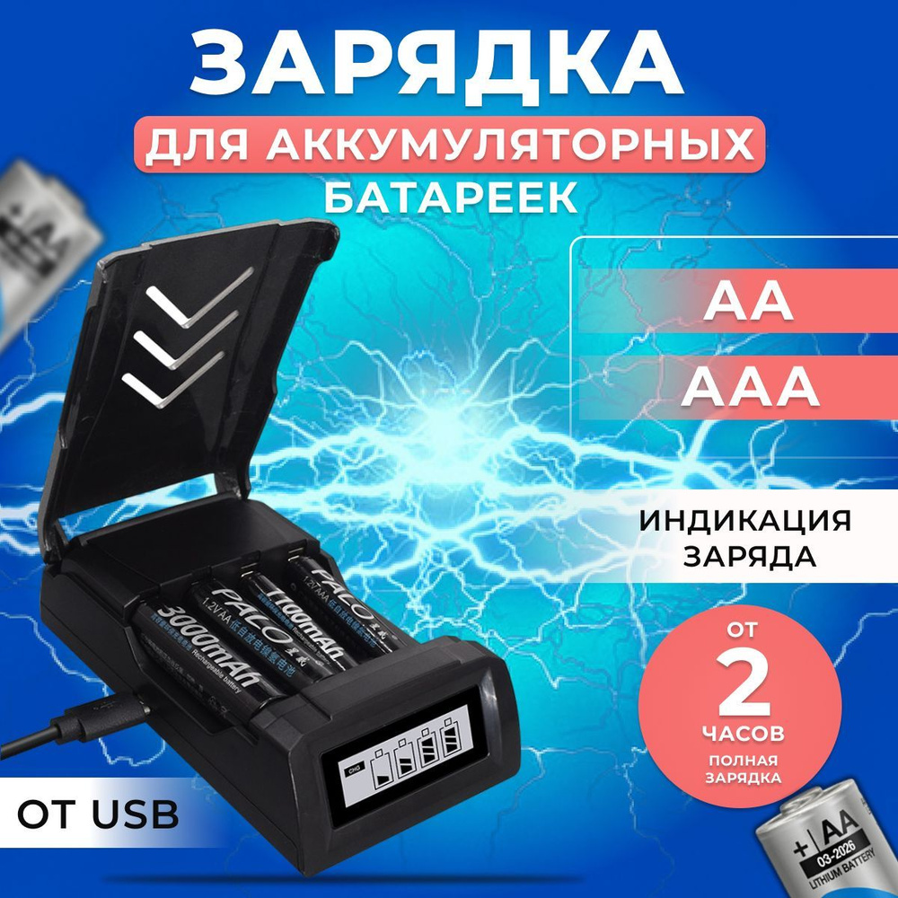 Зарядное устройство для аккумуляторных батареек PALO, 1.2 В В, Защита от  перегрева, Защита от перегрузки по току - купить по выгодной цене в  интернет-магазине OZON (548144669)