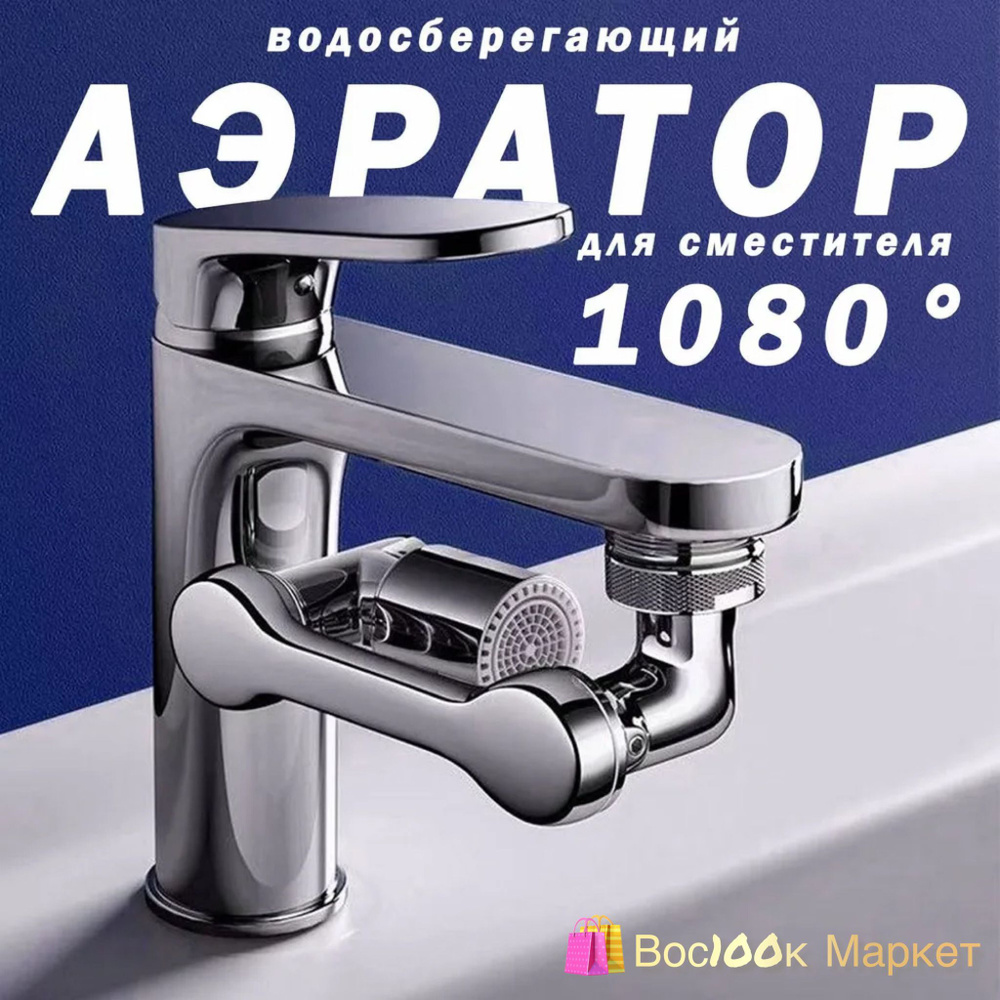 Аэратор для смесителя поворотный пластиковый 2 режима с фильтром ...
