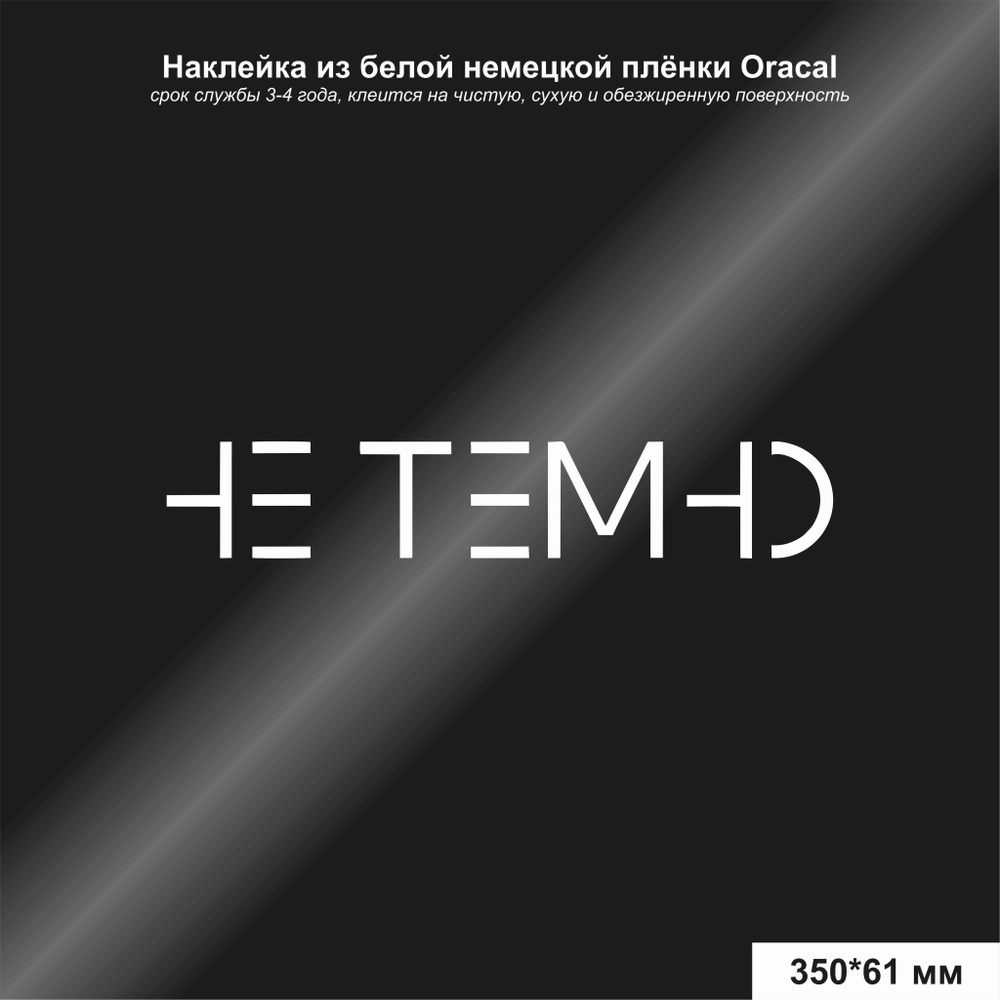 Наклейка на автомобиль с надписью НЕ ТЕМНО, цвет белый, 350*61 мм - купить  по выгодным ценам в интернет-магазине OZON (823068414)