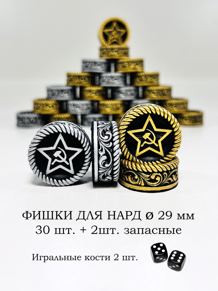 Фишки для нард 29 мм Звезда - купить с доставкой по выгодным ценам в ...